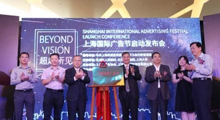 2018上海國際廣告節啟幕 將于明年3月舉辦