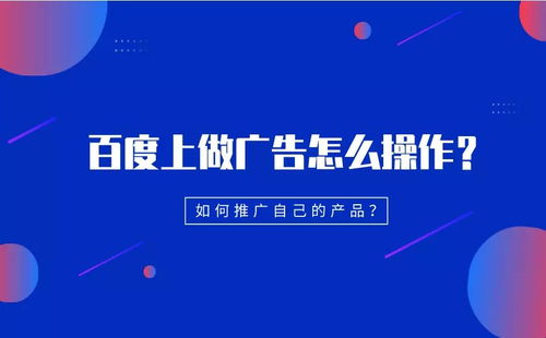 廣告投放具體怎么操作 該如何推廣自己的產品