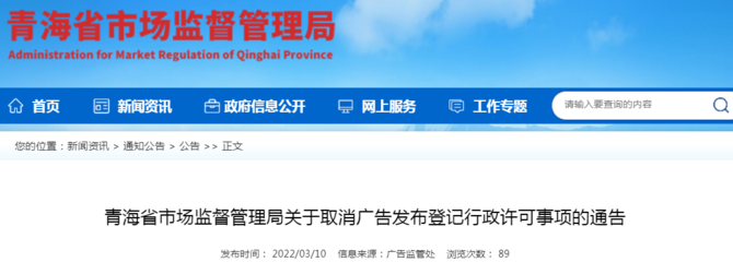青海省市場監(jiān)督管理局關(guān)于取消廣告發(fā)布登記行政許可事項的通告